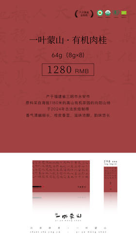 一叶蒙山·有机乌龙茶（肉桂）