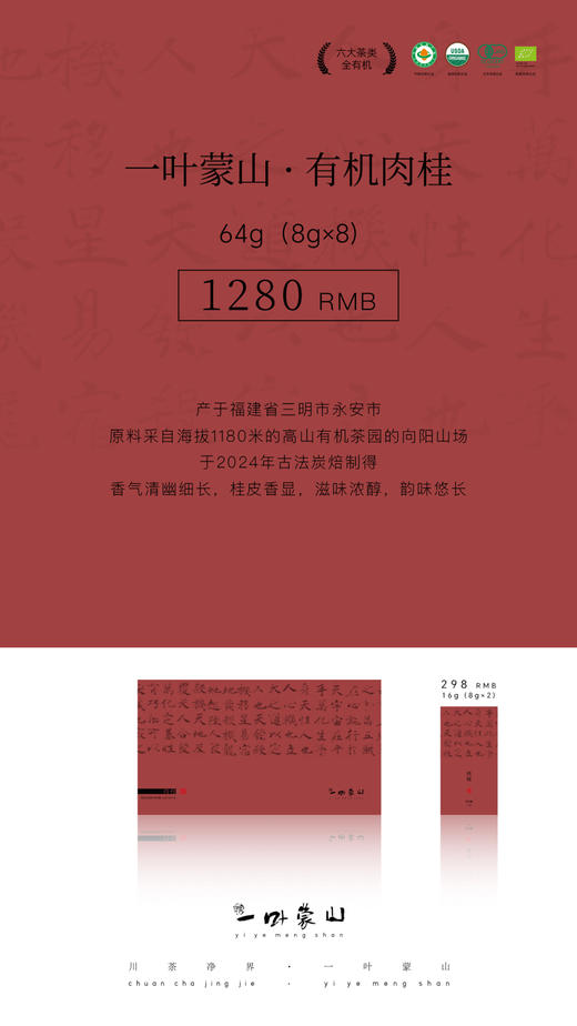 一叶蒙山·有机乌龙茶（肉桂） 商品图0