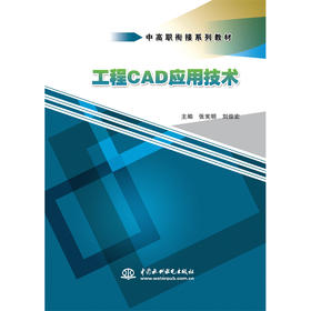 工程CAD应用技术（中高职衔接系列教材）