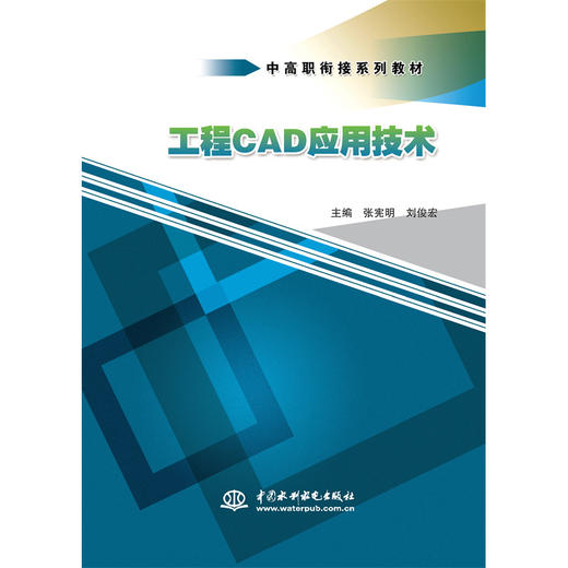 工程CAD应用技术（中高职衔接系列教材） 商品图0