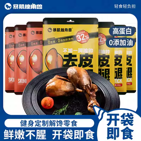【暴肌独角兽 去皮鸡腿】高蛋白 不添加一滴油 精选优质鸡腿 独立真空包装80g/袋