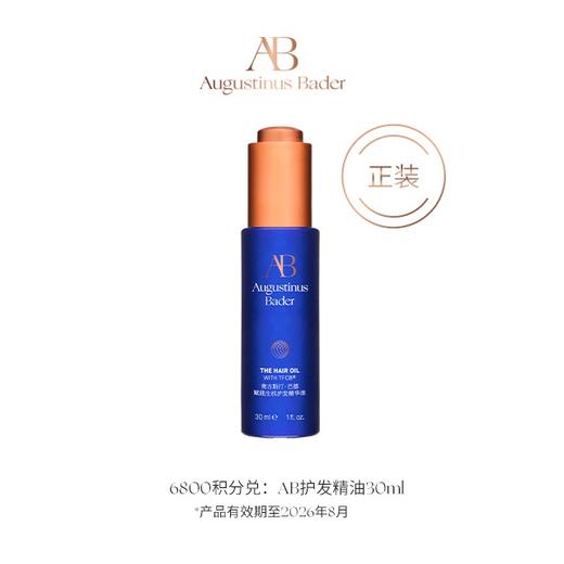 【钻卡以上会员积分兑】AB护发精油 30ml 商品图0