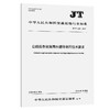 公路服务设施雨水循环利用技术要求（JT/T 1559—2025） 商品缩略图0