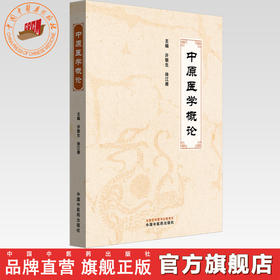 中原医学概论 许敬生 徐江雁 主编 中国中医药出版社 中医临床 书籍