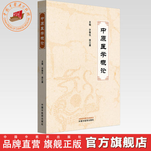 中原医学概论 许敬生 徐江雁 主编 中国中医药出版社 中医临床 书籍 商品图0