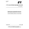 城市轨道交通运营成本测算规范（JT/T  1558—2025） 商品缩略图3