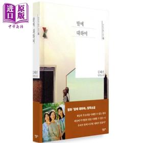 【中商原版】关于女儿 金惠珍申东晔文学奖获奖作 豆瓣高分 韩文原版 韩版 韩语版 딸에 대하여