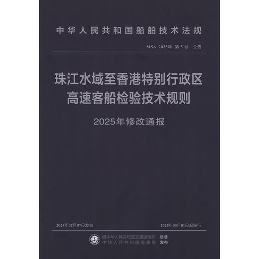 珠江水域至香港特别行政区高速客船检验技术规则 2025年修改通报 商品图3
