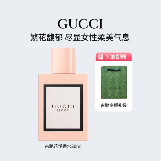 g【香氛好礼 手有余香】Gucci/古驰 繁花馥郁 花悦香水30ml 赠送专柜礼袋 淡雅清透 持久留香~f 商品图0