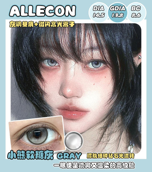 Allecon半年抛 小熊软糖灰 14.5mm  有0-1000度 商品图0