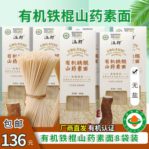 包邮有机铁棍怀山药素面4袋/8袋装无盐无添加宝宝孕妇挂面 商品图12