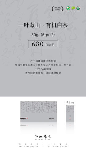 一叶蒙山·有机白茶（白牡丹）