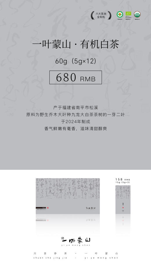 一叶蒙山·有机白茶（白牡丹） 商品图0