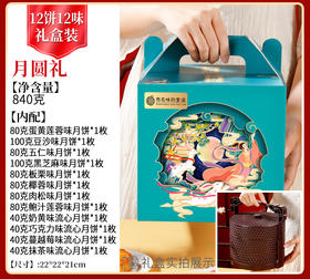 【西瓜味的童话】月圆礼 月饼礼盒 （3层提篮 送彩盒）12饼12味840克