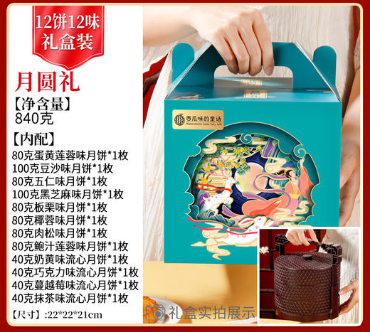 【西瓜味的童话】月圆礼 月饼礼盒 （3层提篮 送彩盒）12饼12味840克 商品图0