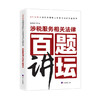 涉税服务相关法律百题讲坛/2025年全国税务师职业资格考试经典题荟萃 商品缩略图0