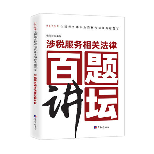涉税服务相关法律百题讲坛/2025年全国税务师职业资格考试经典题荟萃 商品图0