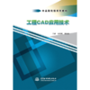 工程CAD应用技术（中高职衔接系列教材） 商品缩略图4
