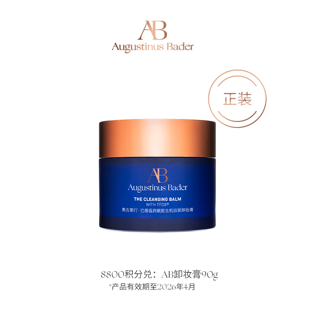 【钻卡以上会员积分兑】AB卸妆膏（正装） 90g