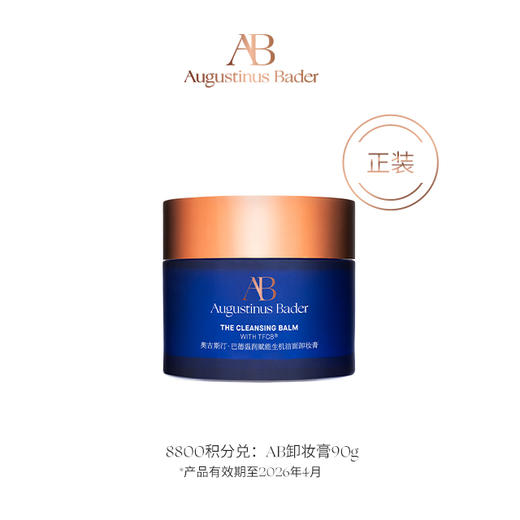 【钻卡以上会员积分兑】AB卸妆膏（正装） 90g 商品图0