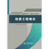 地质工程概论（普通高等教育“十四五”系列教材） 商品缩略图0