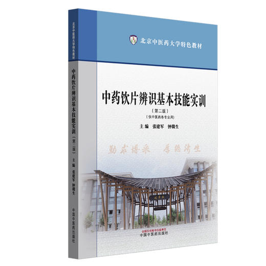 中药饮片辨识基本技能实训（第二版）张建军 钟赣生 主编 北京中医药大学特色教材 中国中医药出版社 商品图4