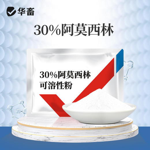 【社群专享】华畜兽药30%阿莫西林可溶性粉*1+黏菌素*3 商品图0