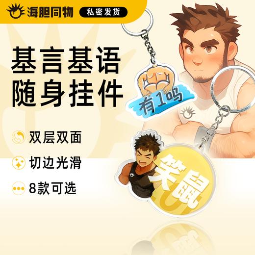 海胆同物原创周边 基言基语随身挂件钥匙扣吊牌 商品图0