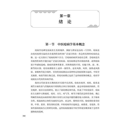 现代中医疫病证治 中医疫病学系列丛书 李鑫辉 刘朝圣 主编 疫病的病因和发病 疫病的流行病学等 9787515230009中医古籍出版社 商品图4