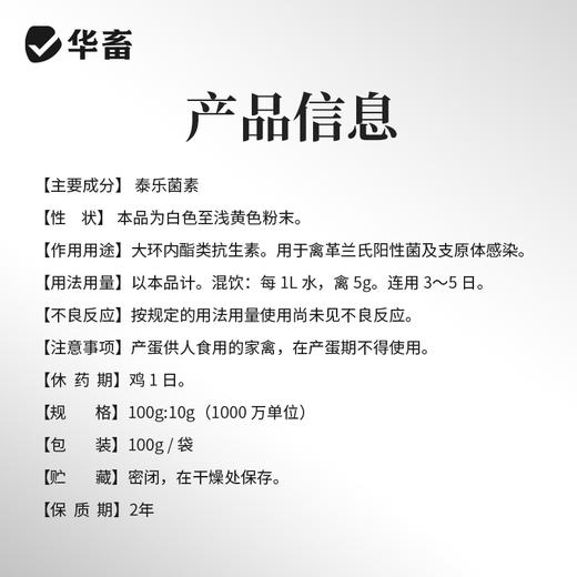 【社群专享】华畜10%酒石酸泰乐菌素可溶性粉 传染性鼻炎 支原体感染 禽畜通用药 商品图3