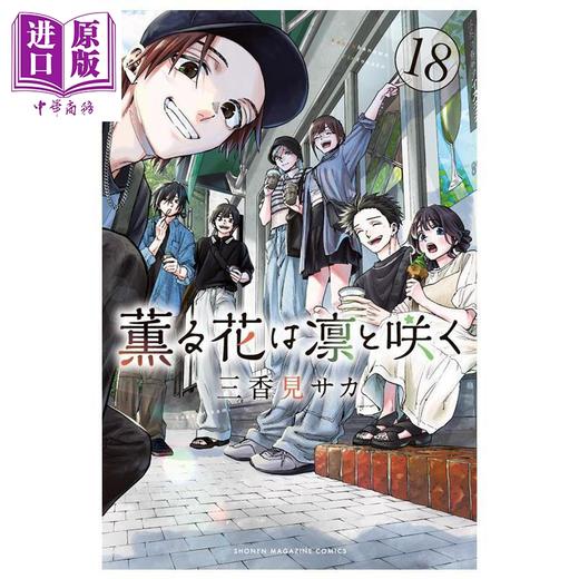 【中商原版】漫画 花熏凛然 第18集 薰香花朵凛然绽放 三香见SAKA 讲谈社 日文原版漫画书 薫る花は凛と咲く 商品图0