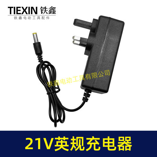 【货号08043】英规插头21V充电器英规充电器锂电池充电器适配器21V锂电钻充电器 商品图1