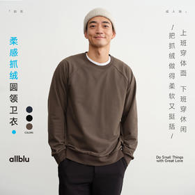 【新品降价】allblu幼岚男装【柔感抓绒】"平衡柔软挺括"圆领卫衣丨耐磨耐穿