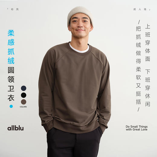 【新品降价】allblu幼岚男装【柔感抓绒】"平衡柔软挺括"圆领卫衣丨耐磨耐穿 商品图0