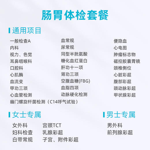 肠胃体检套餐（男女）-惠州区域专属 商品图1