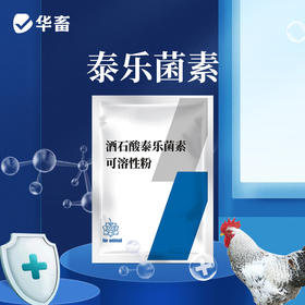 【社群专享】华畜10%酒石酸泰乐菌素可溶性粉 传染性鼻炎 支原体感染 禽畜通用药