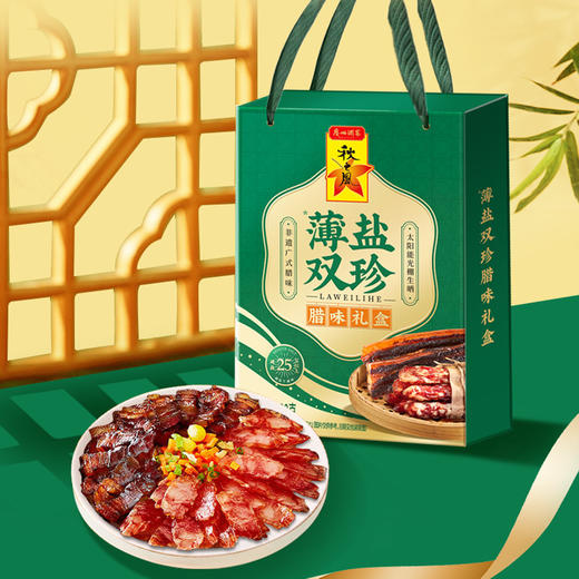 广州酒家 薄盐双珍腊味礼盒广式腊肠香肠广东腊肉煲仔饭特产送礼 商品图2