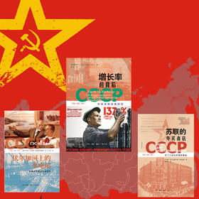 苏联苏联三种套装虚拟套装（增长率的背后+苏联的外宾商店+伏尔加河上的水电站） 三联书店旗舰店