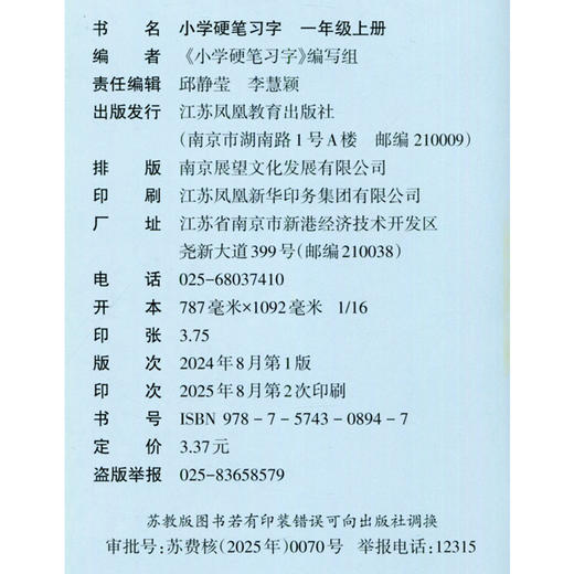 2025年秋 小学硬笔习字 一年级上册 1上 配人教部编版  写字课课练 写字描红本生字本 小学生练字贴 同步教辅 习字册 全国通用XGS 商品图1