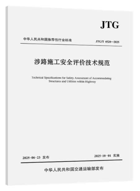 涉路施工安全评价技术规范（JTG/T 4520—2025） 商品图0
