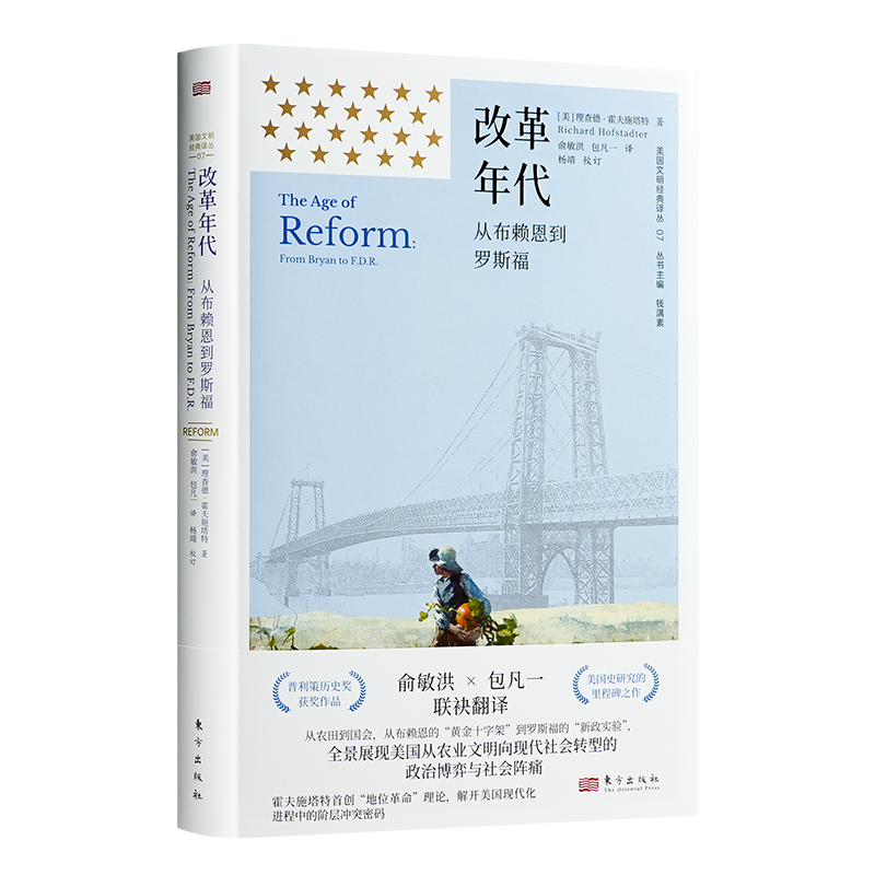 改革年代：从布赖恩到罗斯福（俞敏洪×包凡一 联袂翻译）