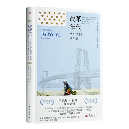 改革年代：从布赖恩到罗斯福（俞敏洪×包凡一 联袂翻译） 商品图0