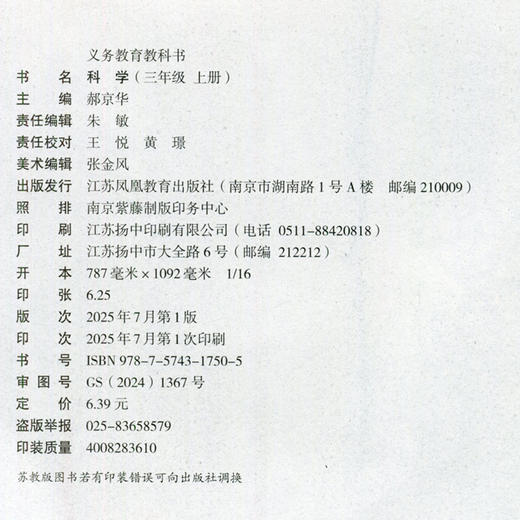 2025年秋季 小学科学课本3上 苏教版 直营正版 三上 科学学生用书 三年级上册 义务教育教科书教材 江苏凤凰教育出版社旗舰店XG 商品图1
