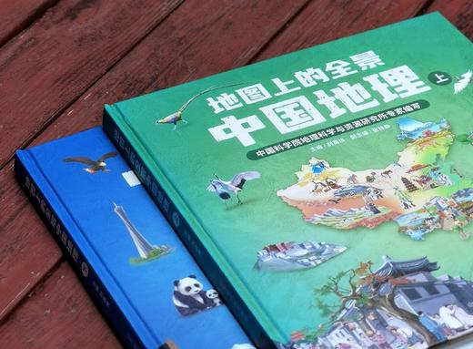 北斗童书：《地图上的全景中国地理》，全2册，精装12开本，中国科学院地理科学与资源研究所编纂，刘高焕主编，山东地图出版社2022年8月版，定价316元，售价58元。 商品图1