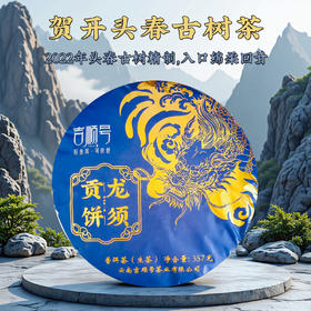 2022新茶春茶贺开古树茶龙须贡饼普洱茶生茶饼云南七子饼357g