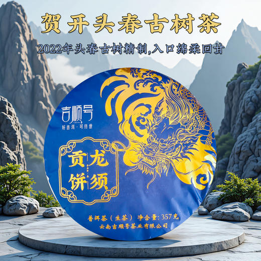 2022新茶春茶贺开古树茶龙须贡饼普洱茶生茶饼云南七子饼357g 商品图0