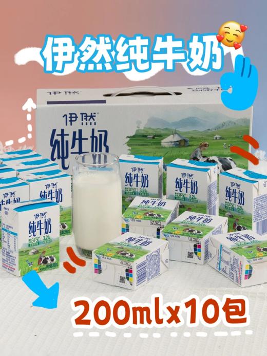 【小来】积分专享99到手超值5箱装🔥 伊利伊然 纯牛奶 甄选牧场大品牌值得信赖 200ml*10瓶/箱*5箱 商品图3