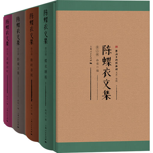 陈蝶衣文集（第二辑） 商品图0