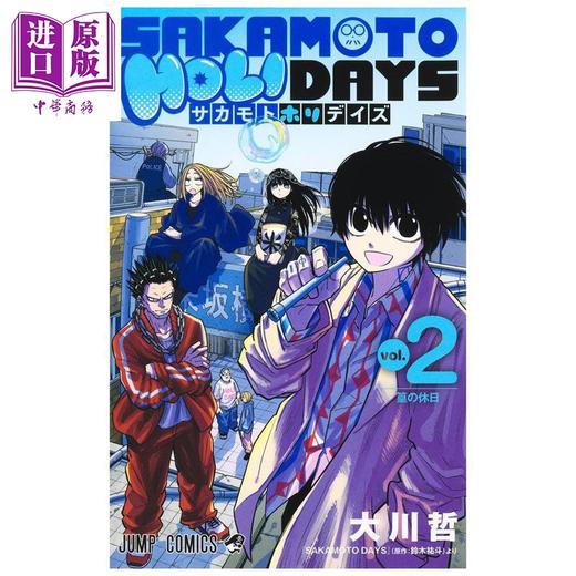 【中商原版】漫画 坂本假日 第2集 坂本日常 官方番外 铃木祐斗 信 南云 集英社 日文原版漫画书 SAKAMOTO HOLIDAYS 商品图1