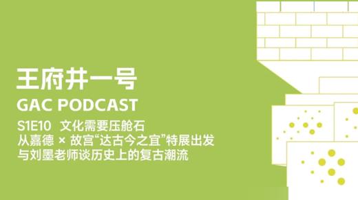 S1E10 文化需要压舱石｜嘉德 × 故宫“达古今之宜”特展，历史上的复古潮流 商品图0